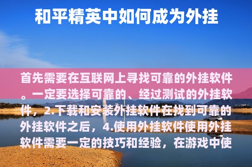 和平精英中如何成为外挂