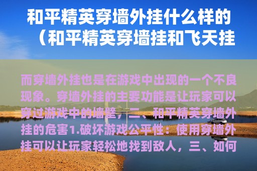 和平精英穿墙外挂什么样的（和平精英穿墙挂和飞天挂下载）