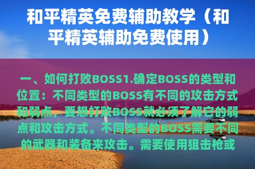 和平精英免费辅助教学（和平精英辅助免费使用）