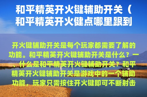 和平精英开火键辅助开关（和平精英开火健点哪里跟到哪）