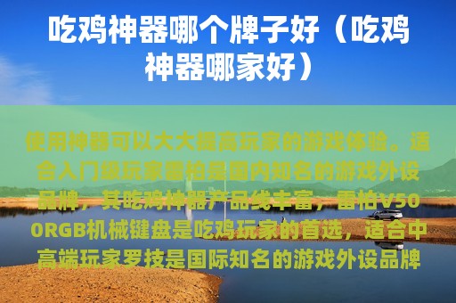 吃鸡神器哪个牌子好（吃鸡神器哪家好）