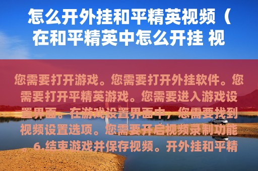 怎么开外挂和平精英视频（在和平精英中怎么开挂 视频）