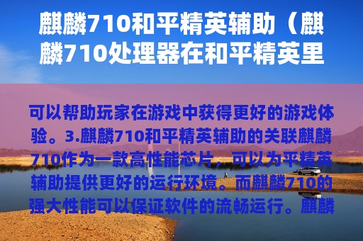 麒麟710和平精英辅助（麒麟710处理器在和平精英里帧数能调