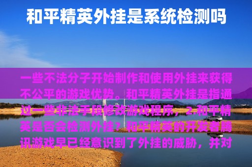 和平精英外挂是系统检测吗