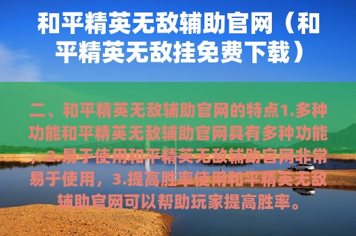 和平精英无敌辅助官网（和平精英无敌挂免费下载）