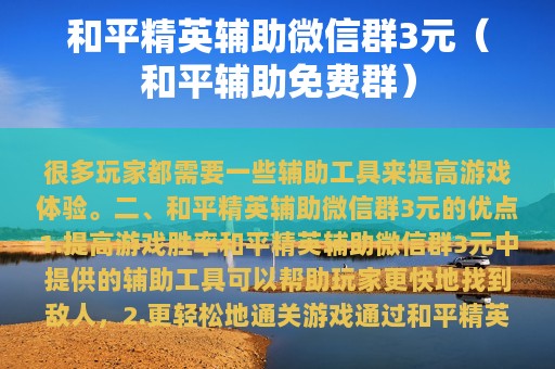 和平精英辅助群3元（和平辅助免费群）