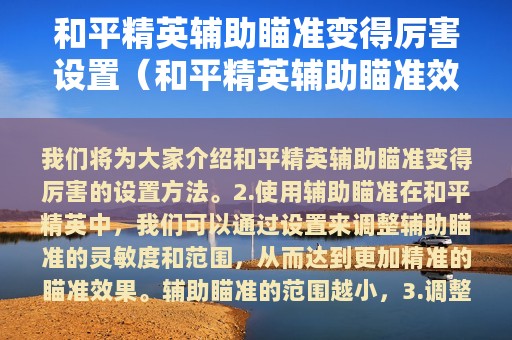和平精英辅助瞄准变得厉害设置（和平精英辅助瞄准效果）