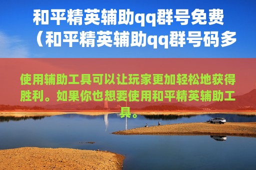 和平精英辅助qq群号免费（和平精英辅助qq群号码多少）