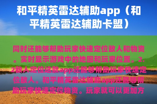 和平精英雷达辅助app（和平精英雷达辅助卡盟）