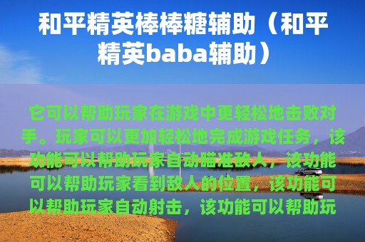 和平精英棒棒糖辅助（和平精英baba辅助）