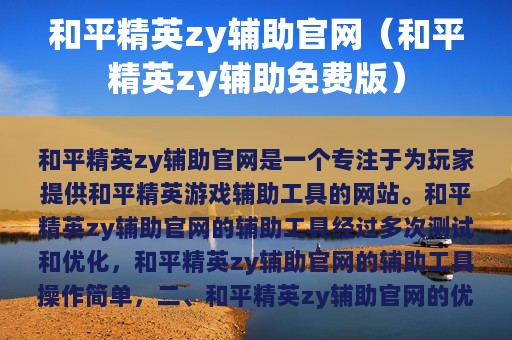 和平精英zy辅助官网（和平精英zy辅助免费版）