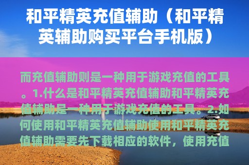 和平精英充值辅助（和平精英辅助购买平台版）