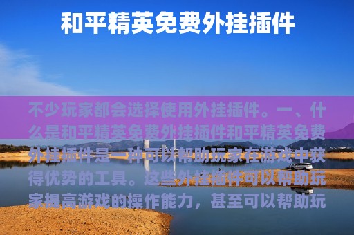和平精英免费外挂插件