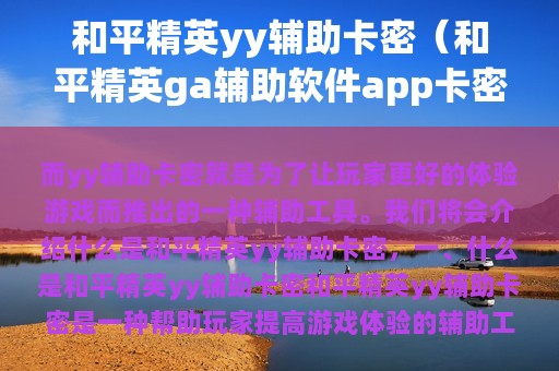和平精英yy辅助卡密（和平精英ga辅助软件app卡密是多少）