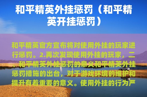和平精英外挂惩罚（和平精英开挂惩罚）