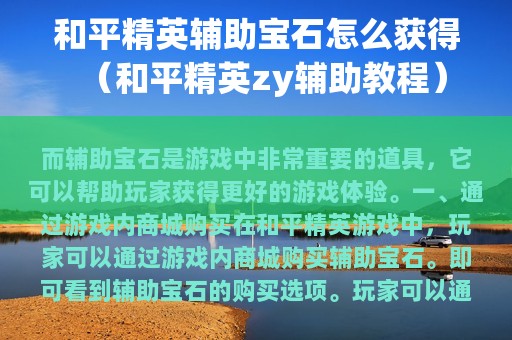 和平精英辅助宝石怎么获得（和平精英zy辅助教程）