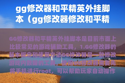 gg修改器和平精英外挂脚本（gg修改器修改和平精英脚本）