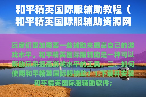和平精英服辅助教程（和平精英服辅助资源网）