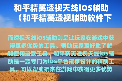 和平精英透视天线iOS辅助（和平精英透视辅助软件下载ios版）