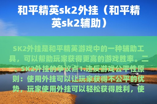 和平精英sk2外挂（和平精英sk2辅助）