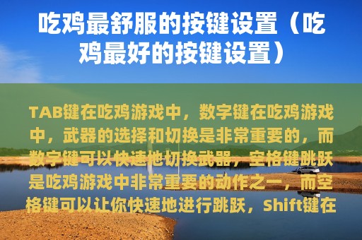 吃鸡最舒服的按键设置（吃鸡最好的按键设置）