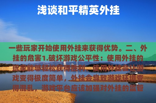 浅谈和平精英外挂