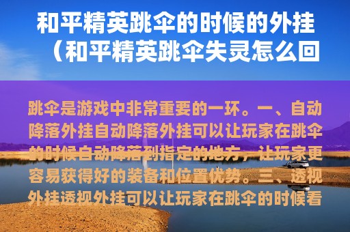 和平精英跳伞的时候的外挂（和平精英跳伞失灵怎么回事）