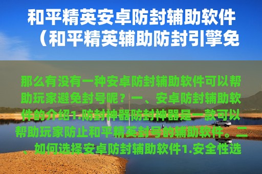 和平精英安卓防封辅助软件（和平精英辅助防封引擎免费版）