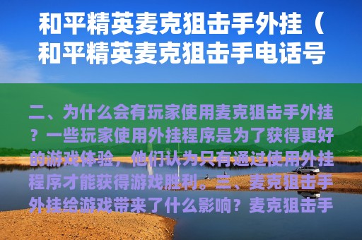 和平精英麦克狙击手外挂（和平精英麦克狙击手号码是多少?）