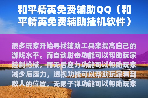 和平精英免费辅助（和平精英免费辅助挂机软件）