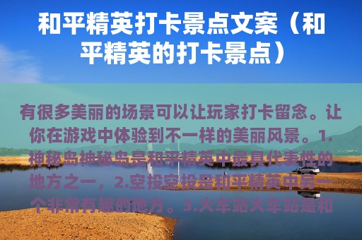 和平精英打卡景点文案（和平精英的打卡景点）