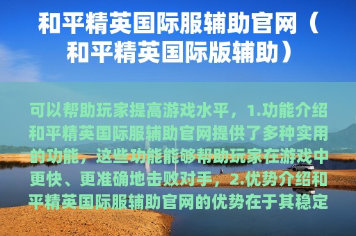 和平精英服辅助官网（和平精英版辅助）
