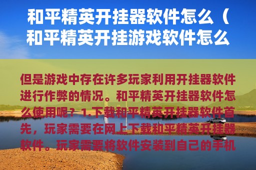 和平精英开挂器软件怎么（和平精英开挂游戏软件怎么用）