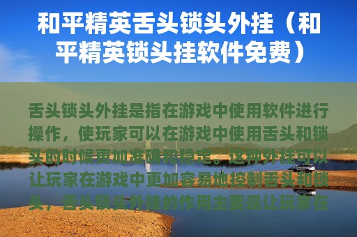 和平精英舌头锁头外挂（和平精英锁头挂软件免费）