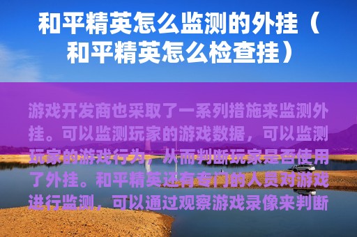 和平精英怎么监测的外挂（和平精英怎么检查挂）