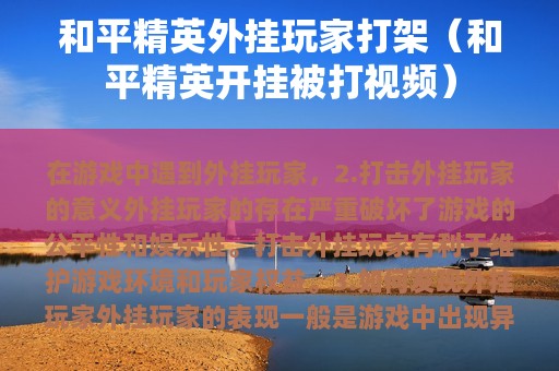和平精英外挂玩家打架（和平精英开挂被打视频）