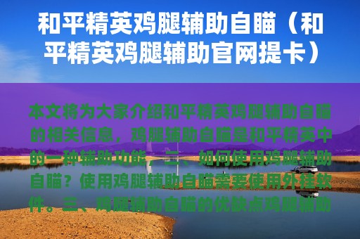 和平精英鸡腿辅助自瞄（和平精英鸡腿辅助官网提卡）