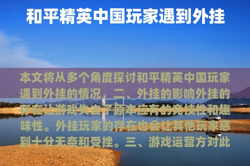 和平精英玩家遇到外挂