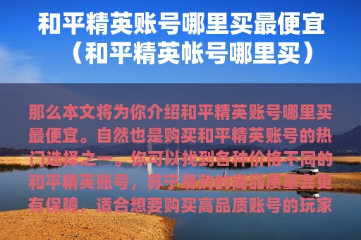 和平精英账号哪里买最便宜（和平精英帐号哪里买）
