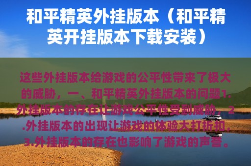 和平精英外挂版本（和平精英开挂版本下载安装）