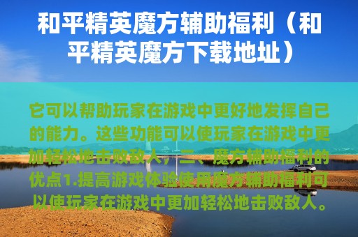 和平精英魔方辅助福利（和平精英魔方下载地址）