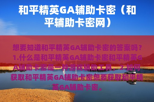 和平精英GA辅助卡密（和平辅助卡密网）