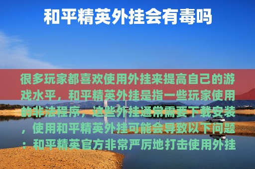和平精英外挂会有毒吗