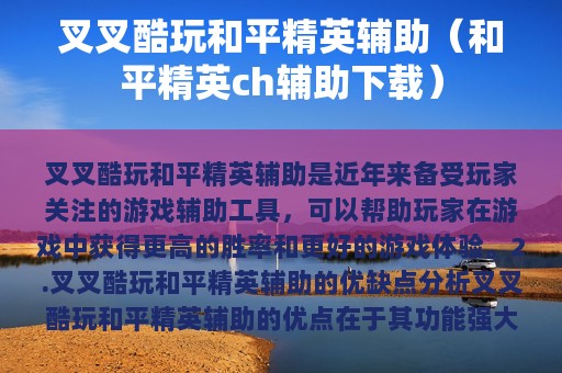 叉叉酷玩和平精英辅助（和平精英ch辅助下载）