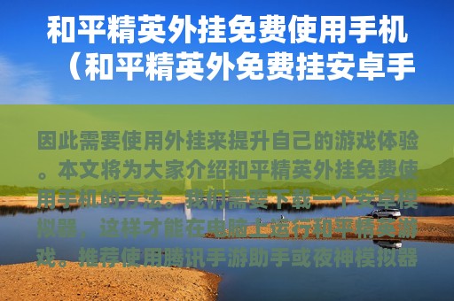 和平精英外挂免费使用（和平精英外免费挂安卓版）