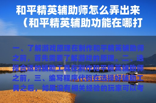和平精英辅助师怎么弄出来（和平精英辅助功能在哪打开）