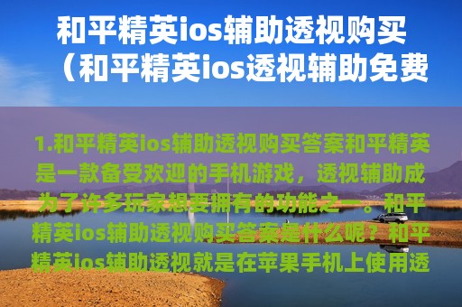 和平精英ios辅助透视购买（和平精英ios透视辅助免费）