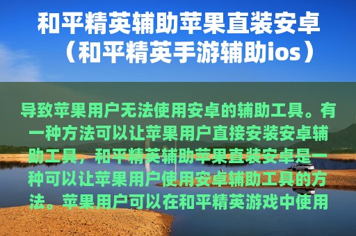 和平精英辅助苹果直装安卓（和平精英手游辅助ios）