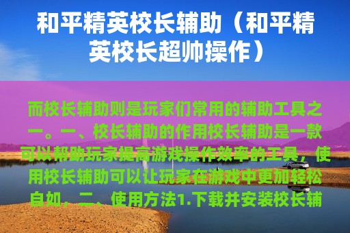 和平精英校长辅助（和平精英校长超帅操作）