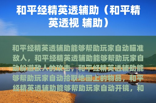 和平经精英透辅助（和平精英透视 辅助）
